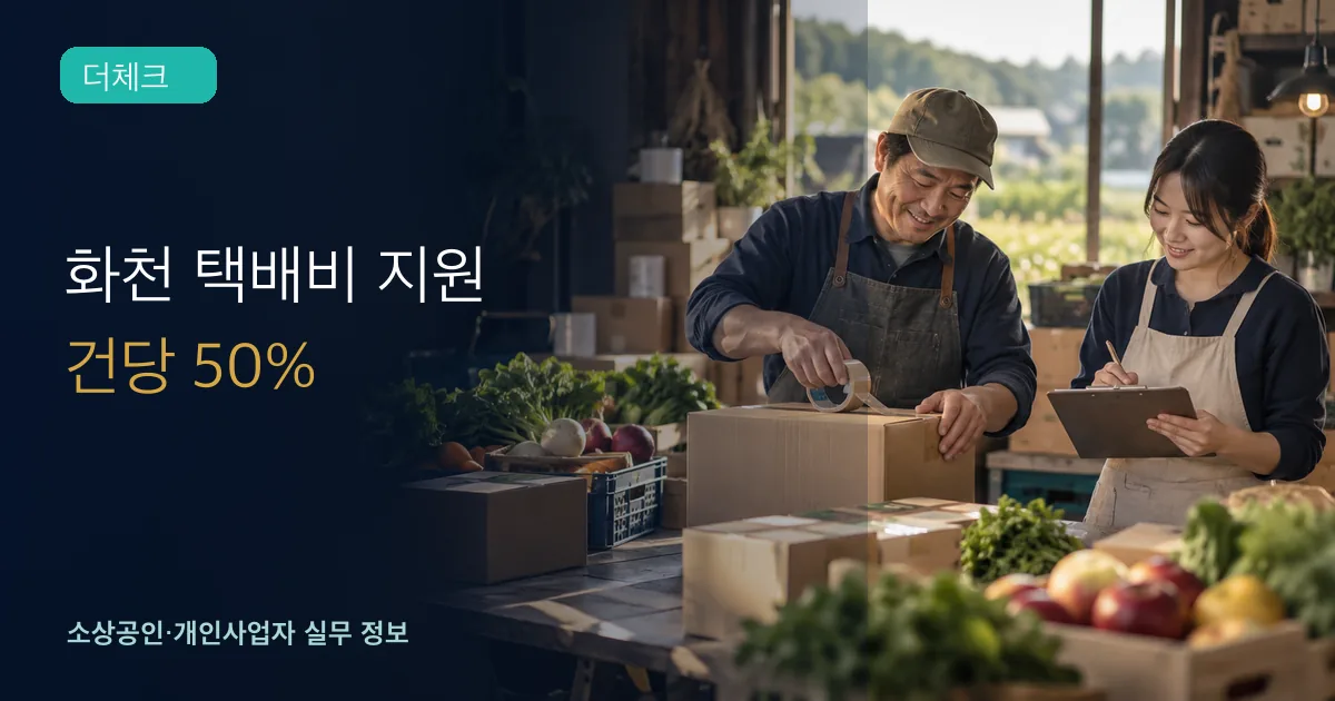 화천 농업인이 농산물 택배 상자와 발송기록을 함께 점검하는 장면