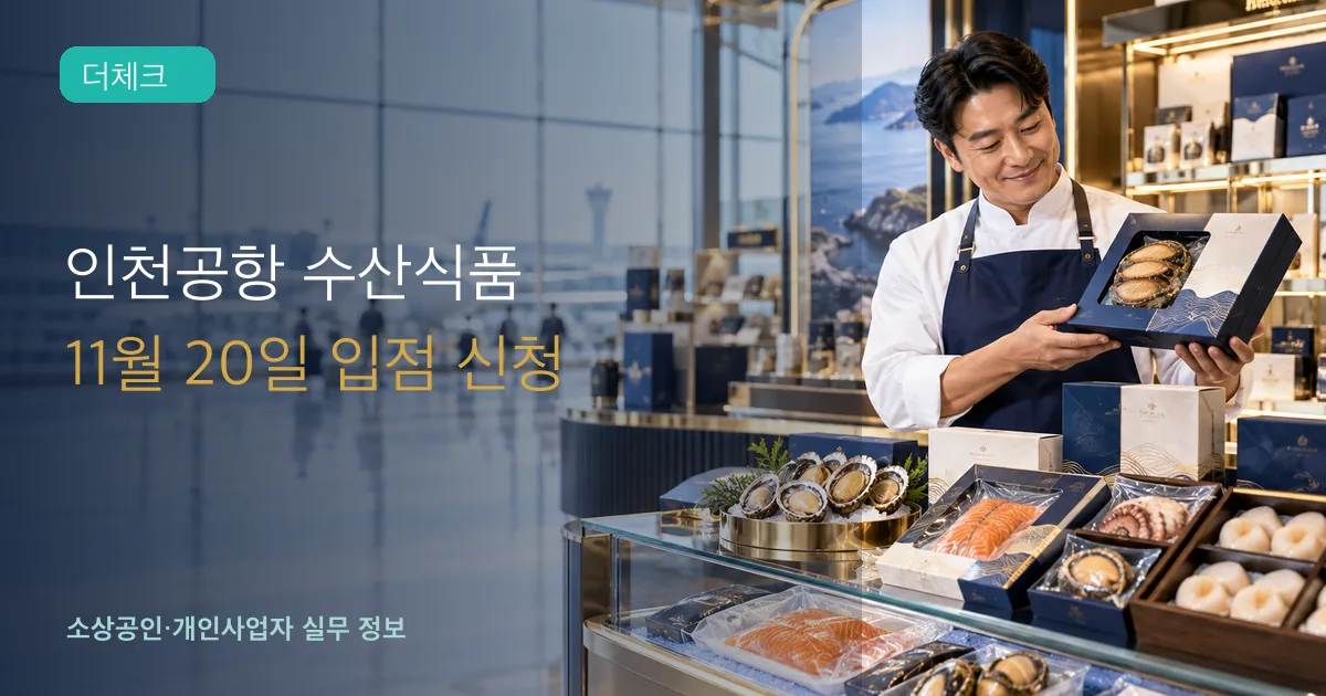 수산식품 업체 대표가 인천공항 면세점 판매용 포장 제품을 준비하는 장면