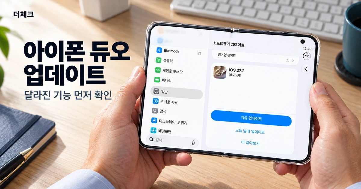 아이폰 듀오 iOS 27.2 소프트웨어 업데이트 화면을 보여주는 책상 위 기기