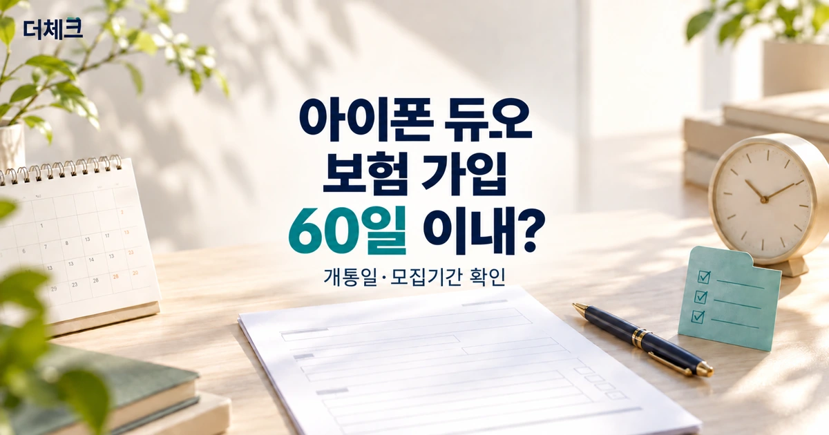 아이폰 듀오 보험 가입, 개통일과 모집기간을 확인하는 달력과 계약서