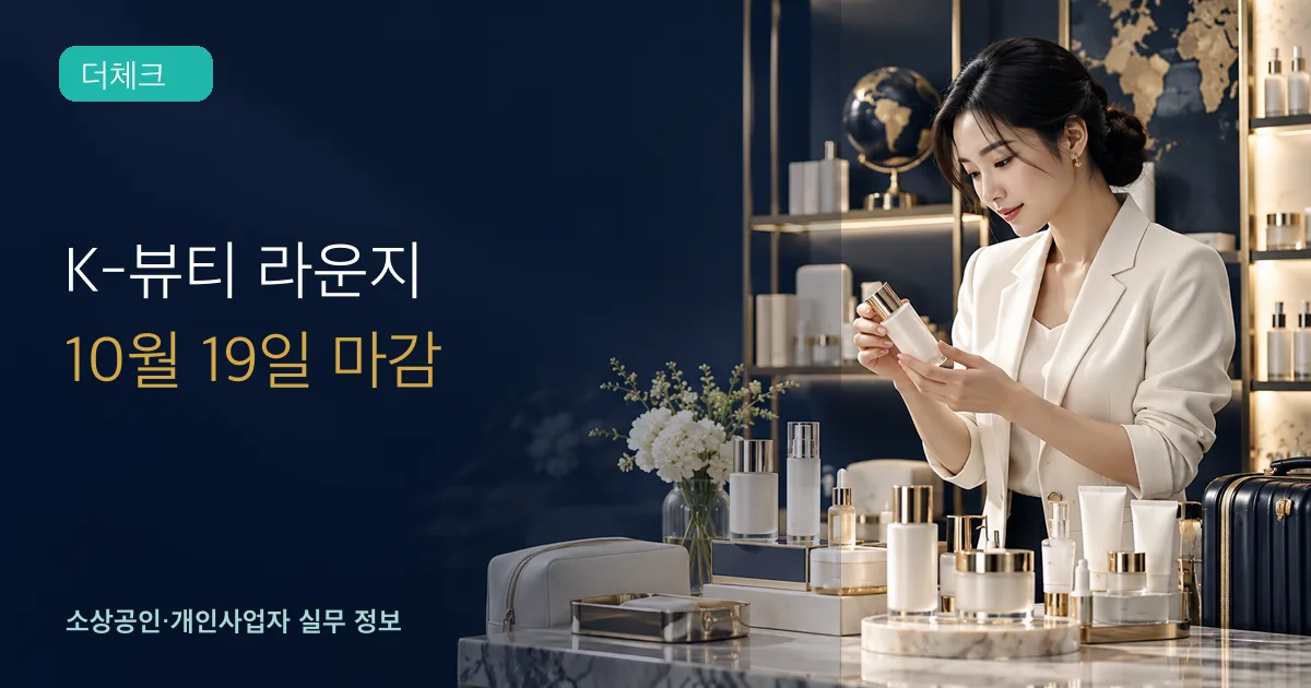 화장품 기업 대표가 글로벌 전시를 위해 스킨케어 제품과 진열 구성을 확인하는 장면