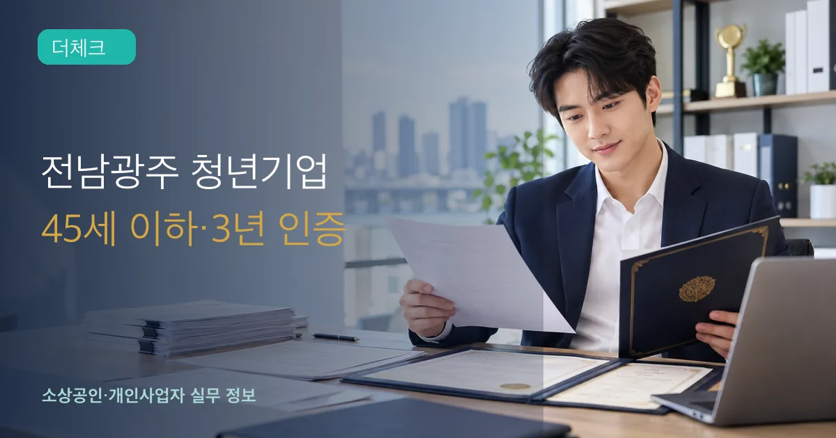 청년 기업 대표가 사업자등록증과 인증 신청서, 인증서를 검토하는 장면
