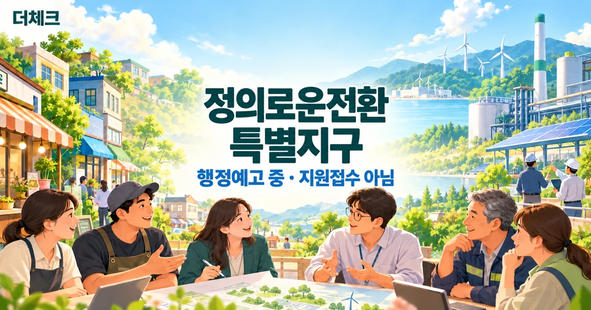 정의로운전환 특별지구의 지역 산업과 일자리 전환 지원 방향을 살펴보는 노동자와 지역 사업자