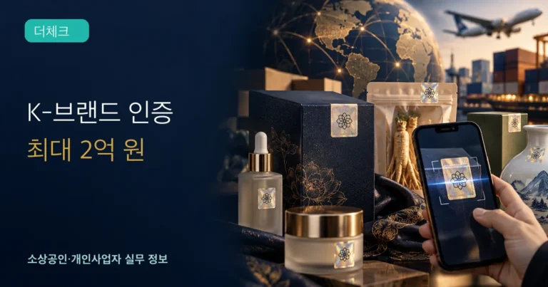 K-브랜드 정부인증 3차: 위조방지 기술비 최대 2억 원