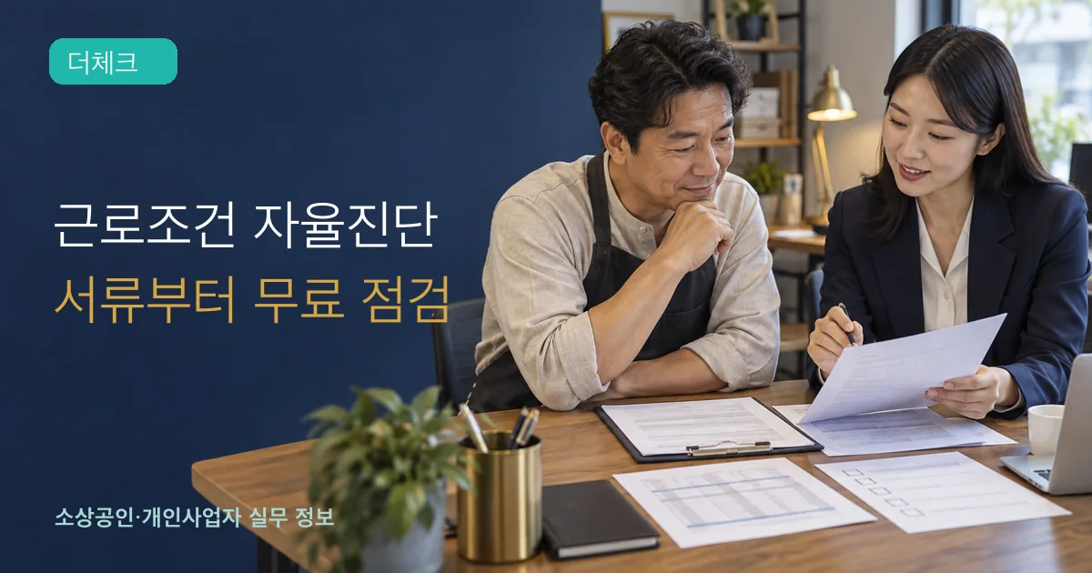 소규모 사업주와 노무전문가가 근로계약서와 임금명세서 점검표를 검토하는 장면