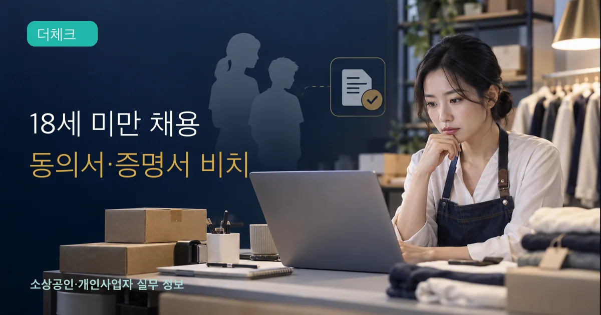 온라인 채용 업무를 처리하는 사업주가 보호자와 청소년 동의 절차를 확인하는 장면
