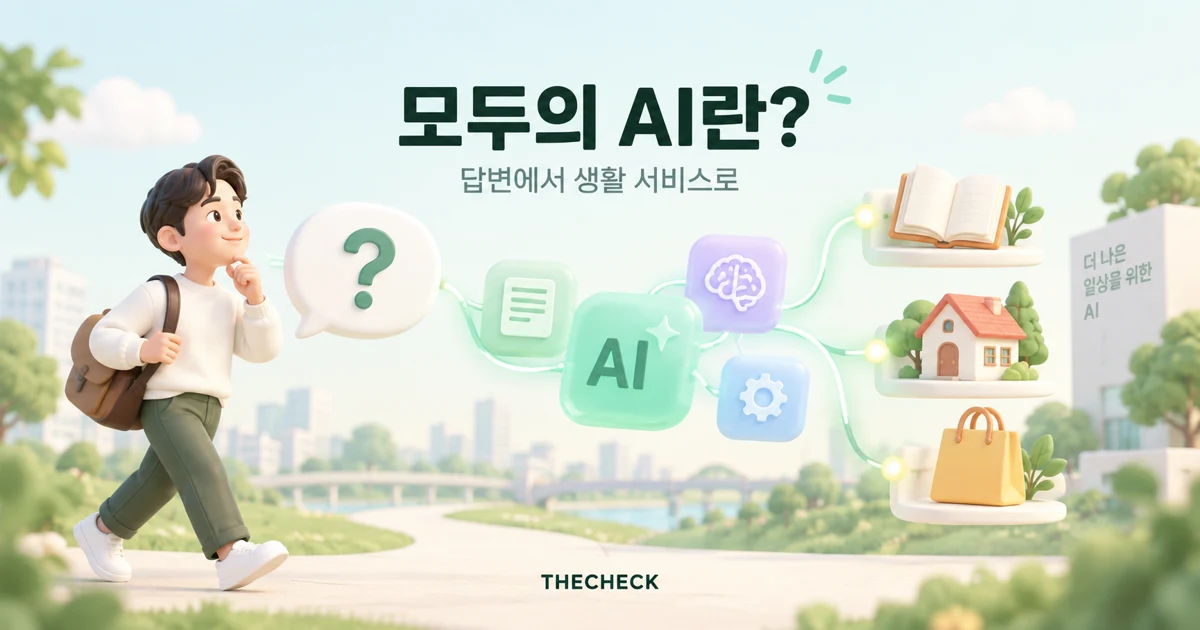 모두의 AI란? 챗봇·에이전트·이음 Inside 차이