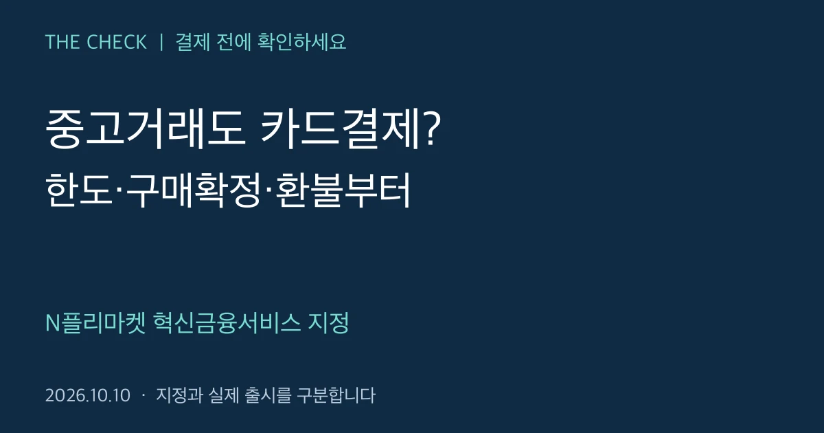 중고거래 카드결제: N플리마켓 한도와 구매확정 전 확인 사항