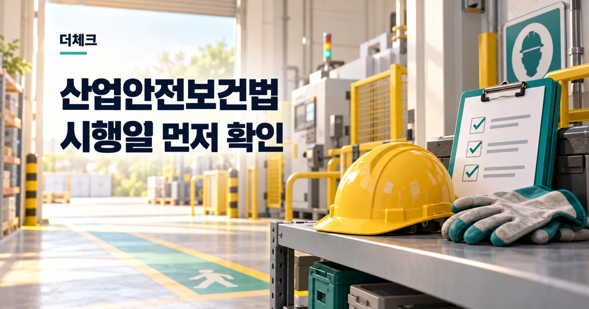 산업안전보건법 개정의 시행일 확인을 표현한 예시 이미지
