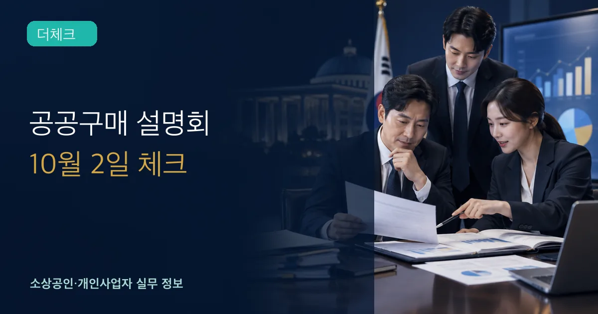 중소기업 대표가 공공구매 설명회 자료를 검토하는 장면