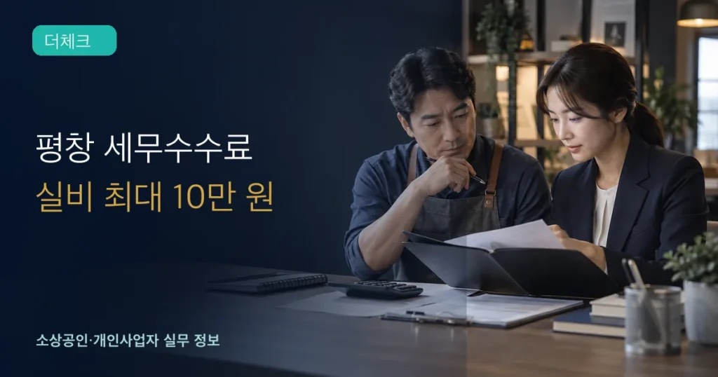 평창 소상공인 세무수수료: 실비 최대 10만 원 지원