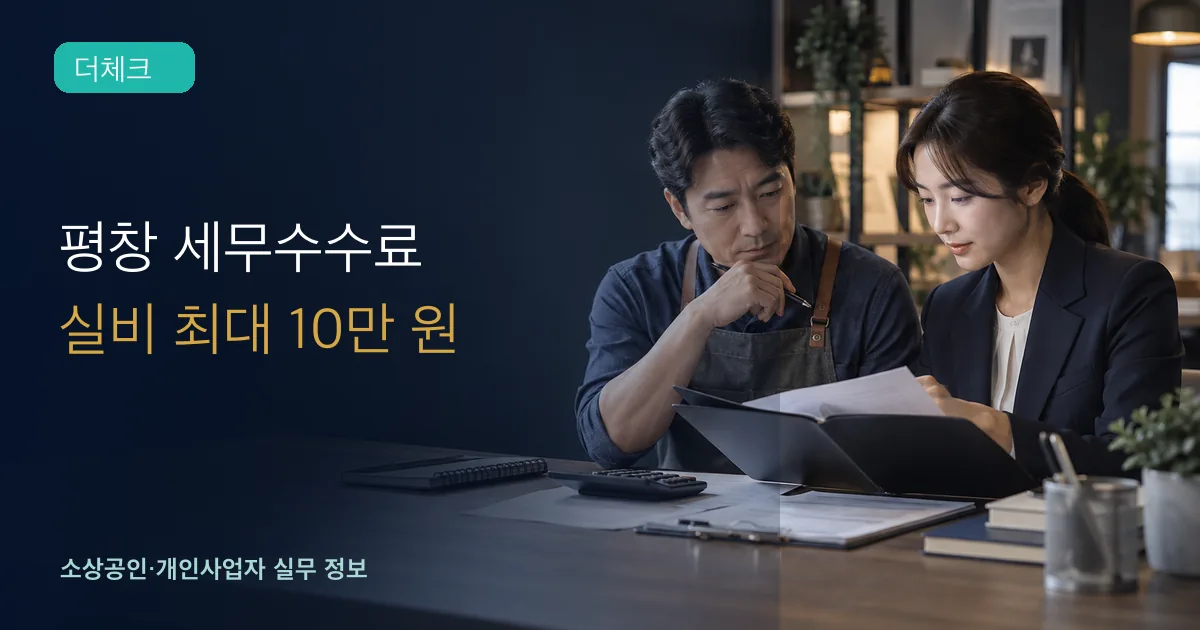 평창 소상공인과 세무사가 영수증과 계산기로 세무서비스 비용을 확인하는 장면