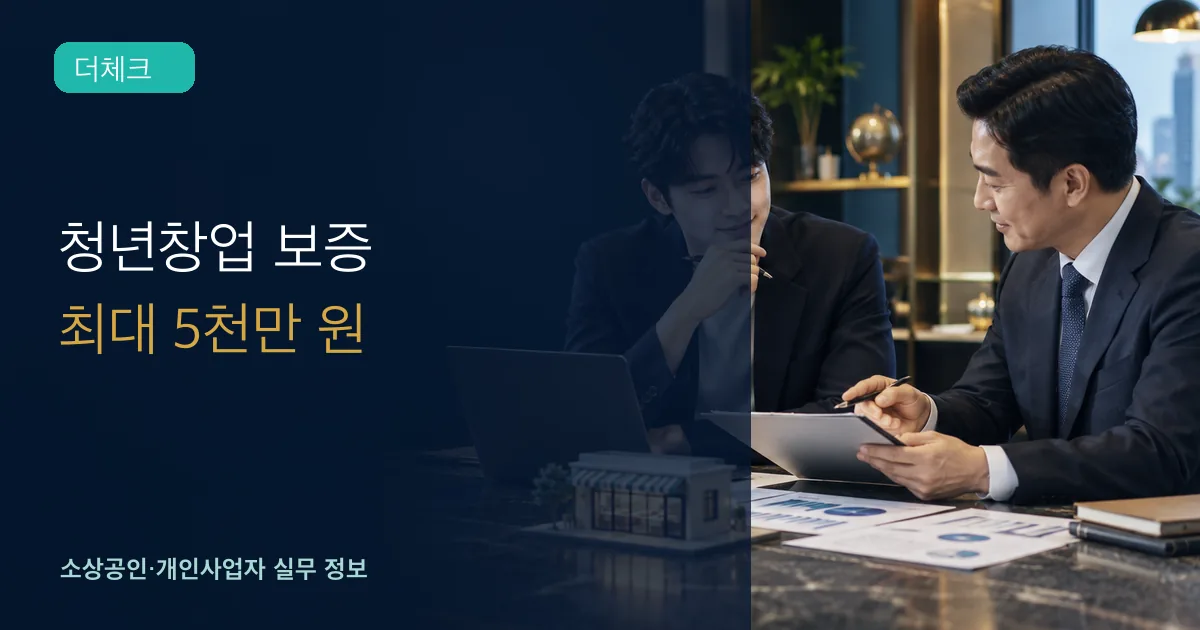 청년 창업자가 금융상담자와 보증신청서와 사업계획서를 검토하는 장면