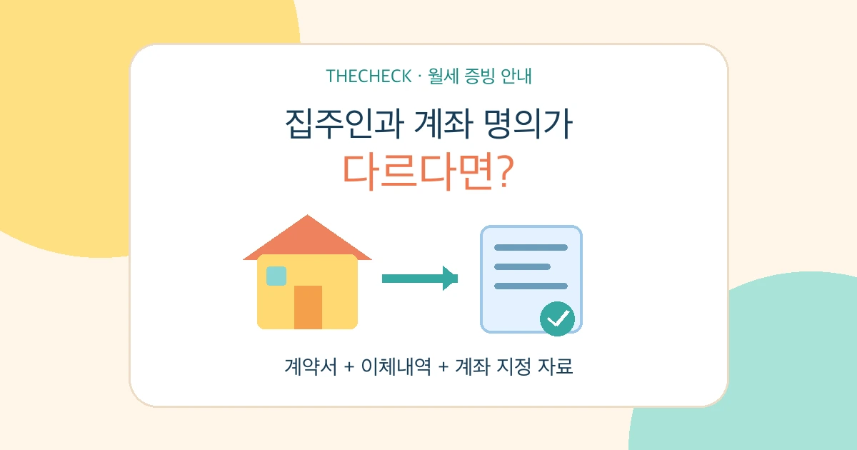 월세 세액공제 임대인과 계좌 명의가 다를 때 계약서와 이체내역을 연결하는 자료 안내