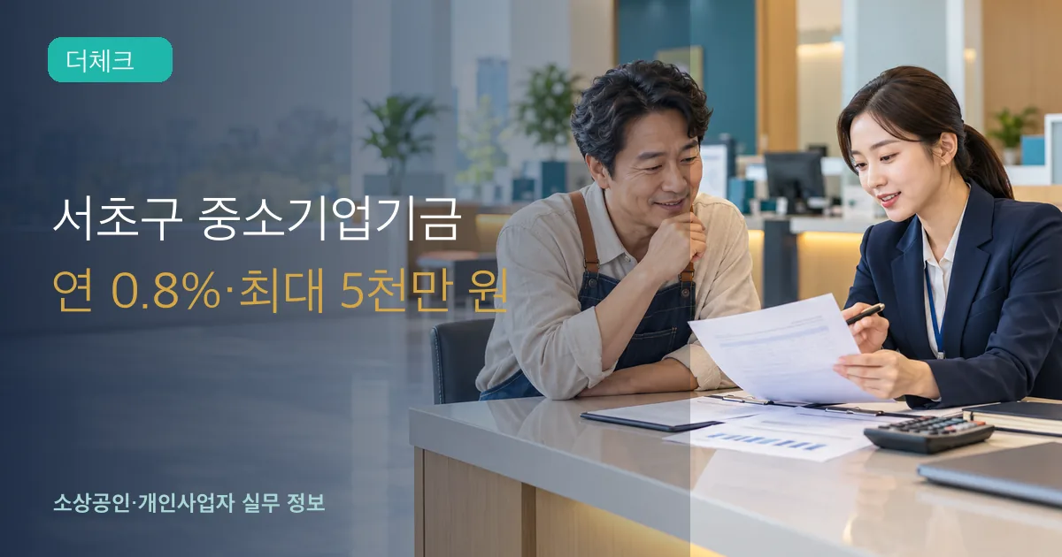 서초구 중소기업 대표가 은행 담당자와 융자 신청서와 상환일정을 검토하는 장면