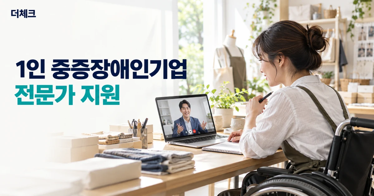 1인 중증장애인기업 지원 전문 상담과 업무 준비 장면