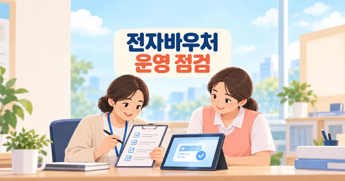 전자바우처 서비스 기록과 결제내역을 대조하는 제공기관 담당자