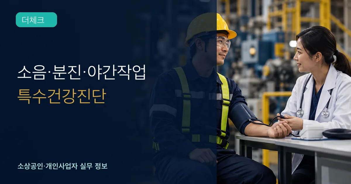 유해작업 근로자가 지정기관에서 특수건강진단을 받는 장면