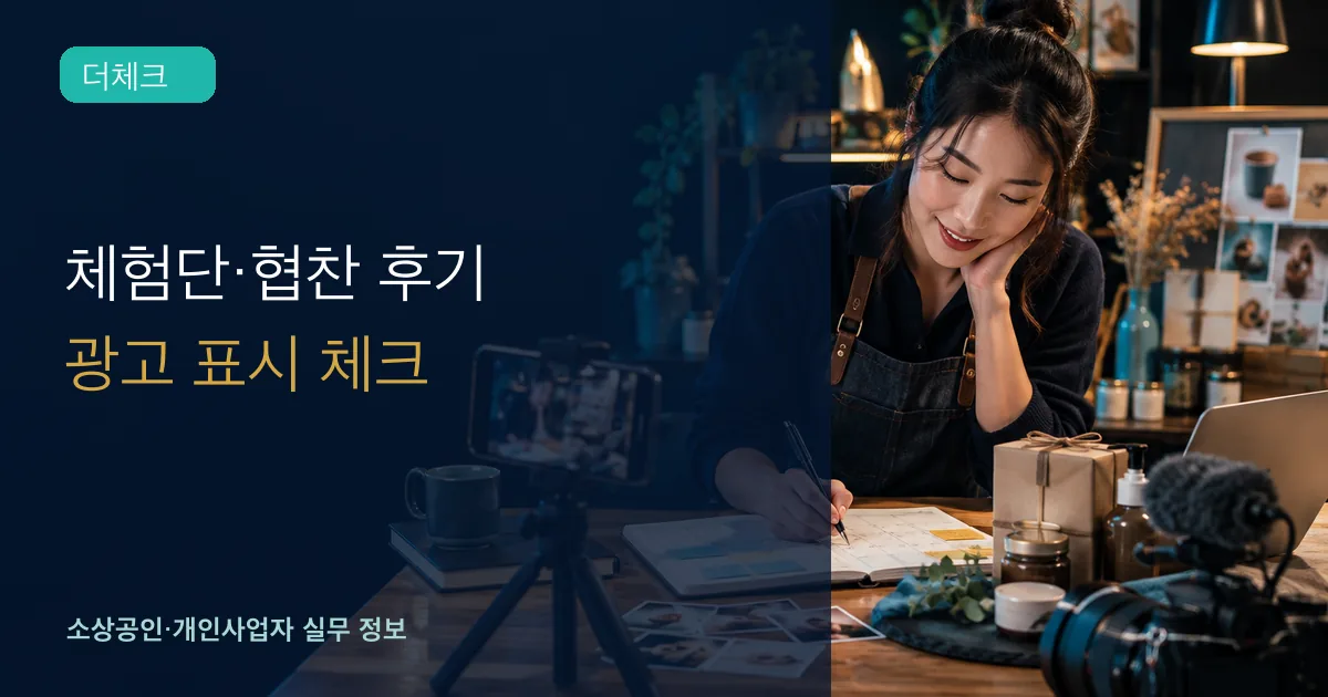소상공인이 협찬 영상과 콘텐츠 일정을 검수하는 장면