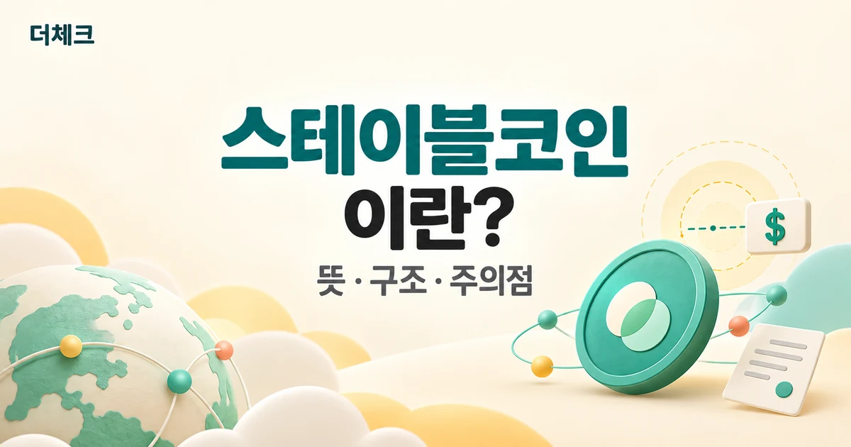 스테이블코인의 뜻·구조·주의점을 설명하는 추상 토큰과 달러 기준 기호 삽화