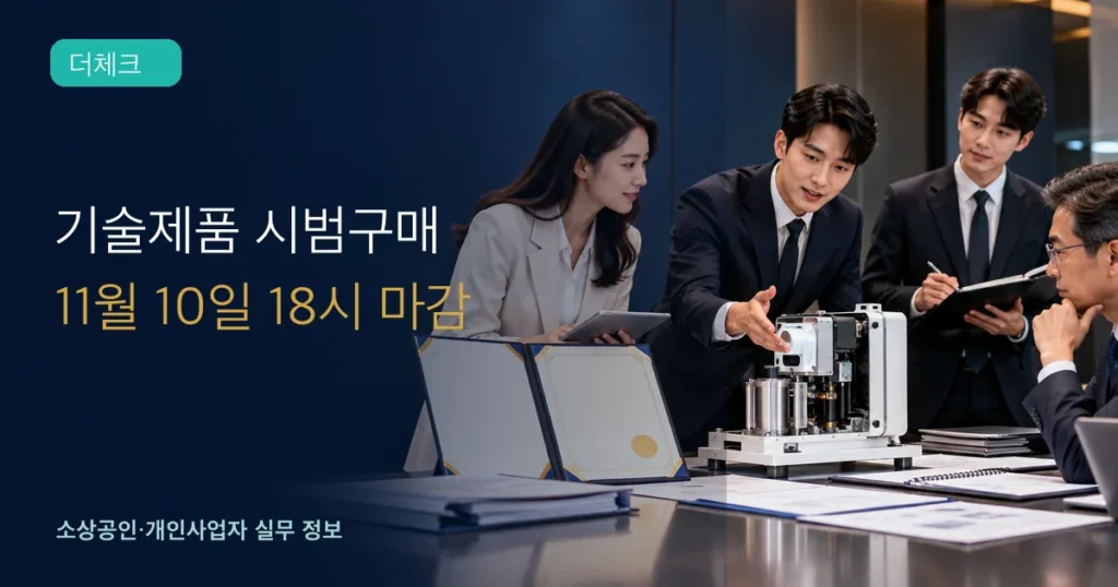기술개발제품 시범구매 4차: 11월 10일 18시까지