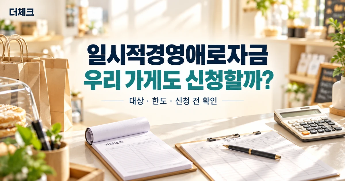 카페 운영 장부와 영수증을 배경으로 일시적경영애로자금 신청 전 자격 확인을 안내하는 대표 이미지