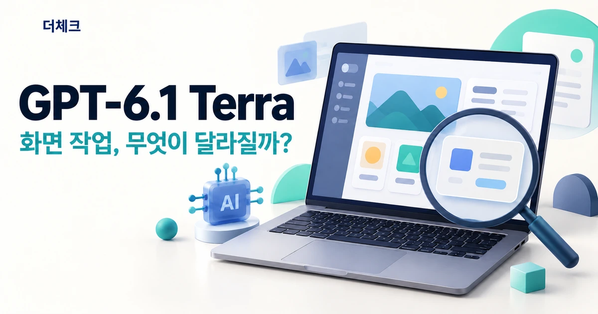 GPT-6.1 Terra, 화면 작업은 어디까지 가능할까?