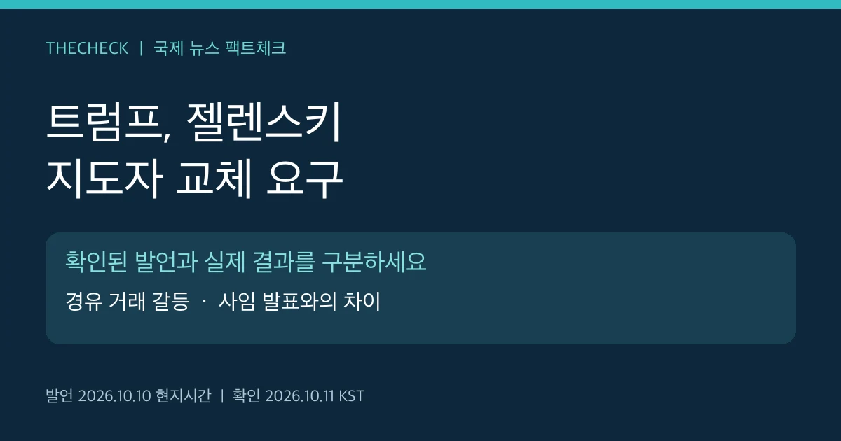 트럼프 젤렌스키 교체 요구와 경유 거래 갈등, 현지시간 2026년 10월 10일 발언 안내
