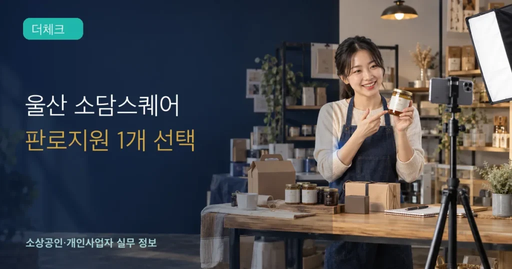 울산 소담스퀘어 2차: 라이브커머스·상세페이지 중 1개 선택