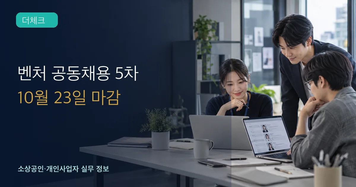 벤처기업 채용 담당자들이 노트북으로 지원자 정보와 채용계획을 검토하는 장면