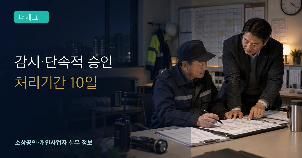 시설관리 사업주와 근로자가 야간 근무표와 휴게계획을 검토하는 장면