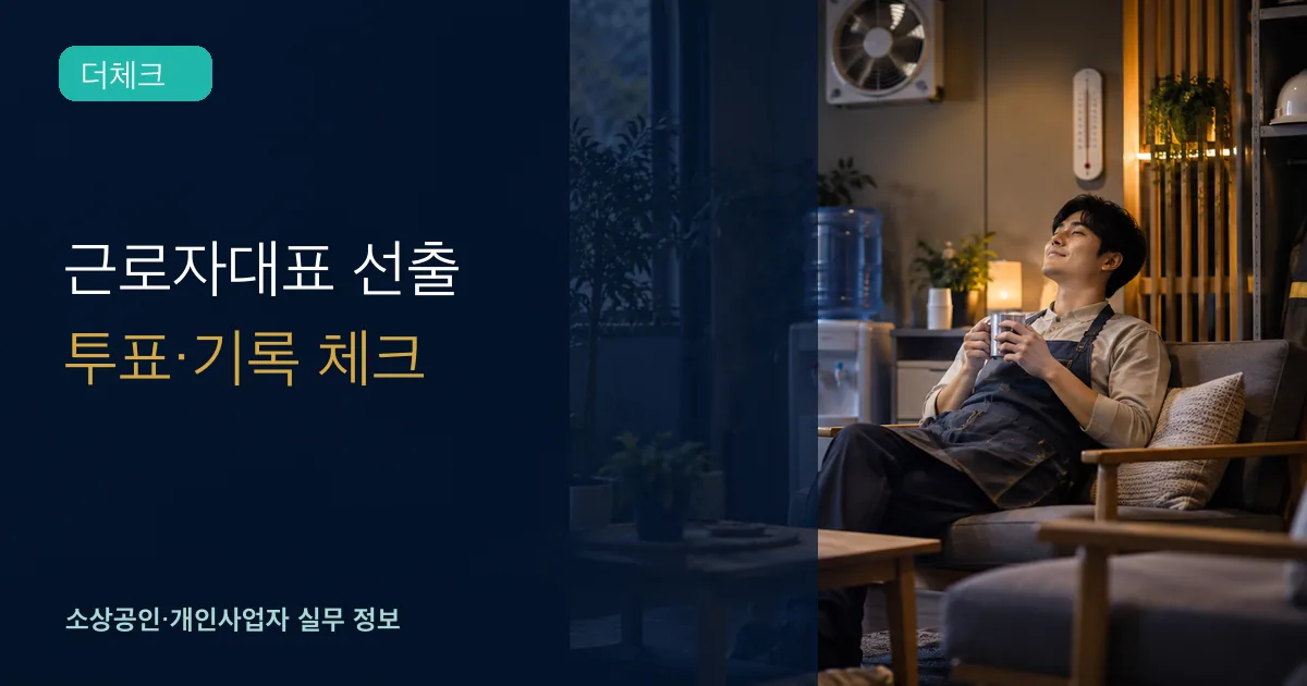 소규모 사업장 근로자들이 투표와 회의로 대표를 선출하는 장면