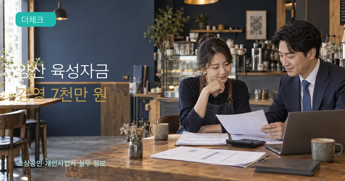 양산시 카페 운영자가 금융상담자와 자금 서류와 계산기를 확인하는 장면
