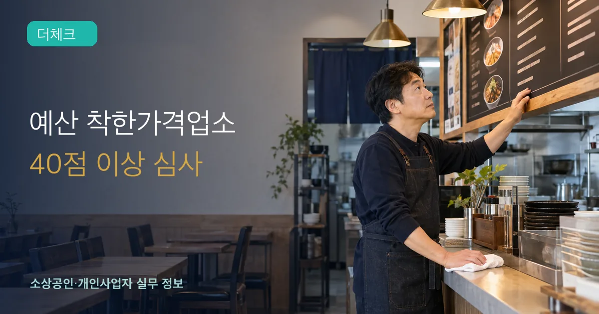 음식점 사업주가 메뉴판 가격과 매장 청결 상태를 차분히 점검하는 장면